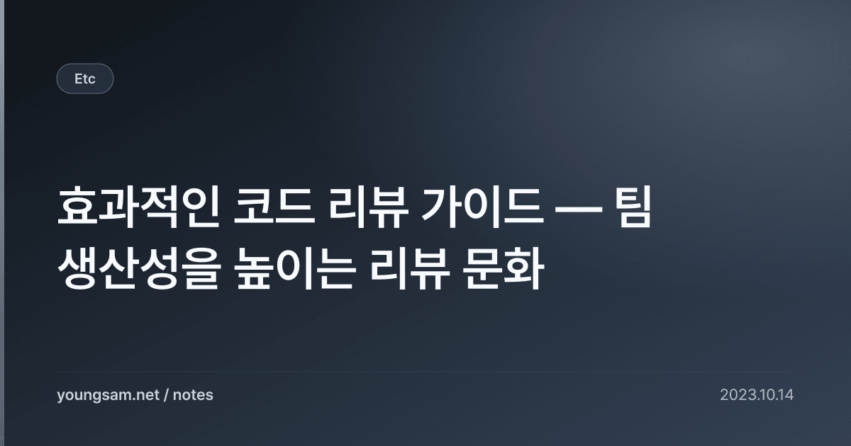 효과적인 코드 리뷰 가이드 — 팀 생산성을 높이는 리뷰 문화