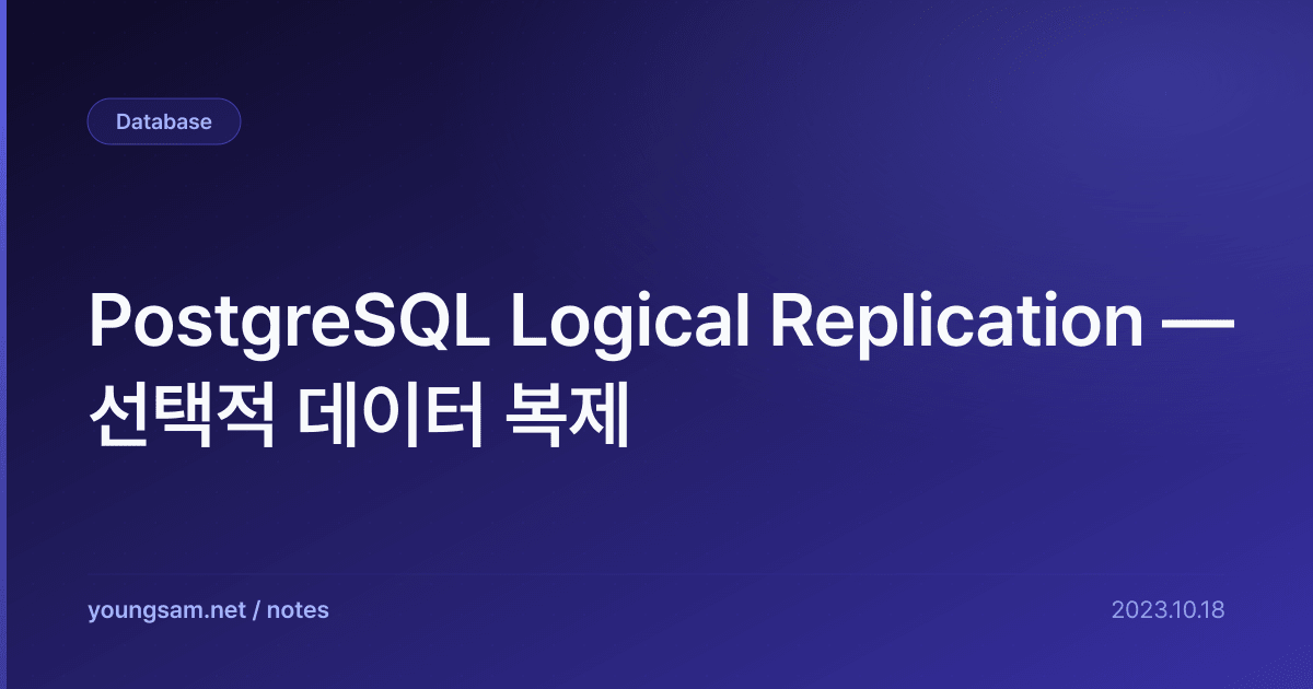 PostgreSQL Logical Replication — 선택적 데이터 복제