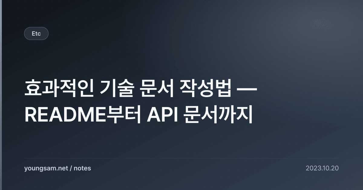 효과적인 기술 문서 작성법 — README부터 API 문서까지