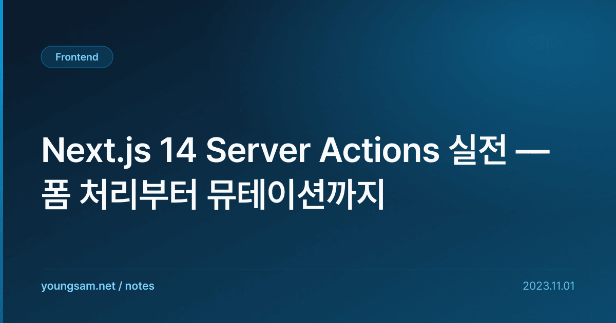 Next.js 14 Server Actions 실전 — 폼 처리부터 뮤테이션까지