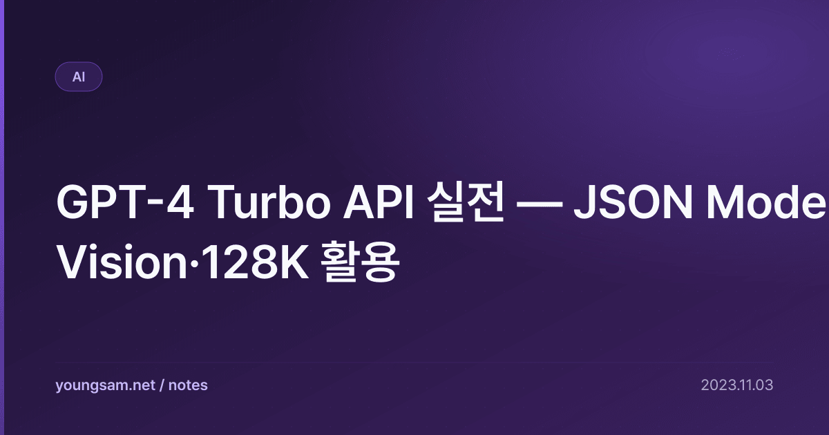 GPT-4 Turbo API 실전 — JSON Mode·Vision·128K 활용