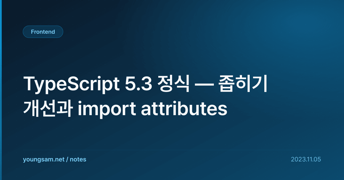 TypeScript 5.3 정식 — 좁히기 개선과 import attributes