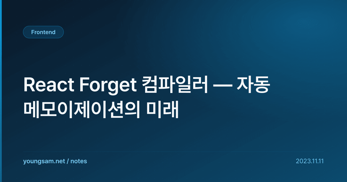 React Forget 컴파일러 — 자동 메모이제이션의 미래