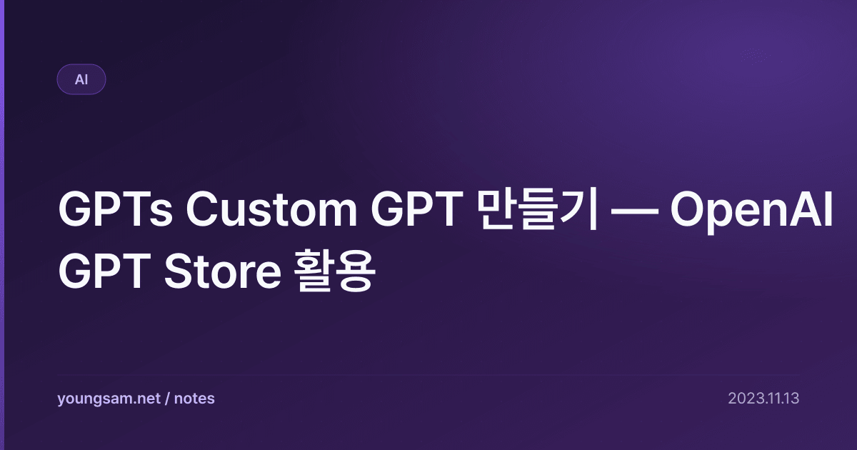 GPTs Custom GPT 만들기 — OpenAI GPT Store 활용