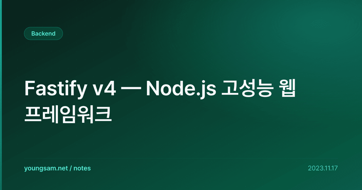 Fastify v4 — Node.js 고성능 웹 프레임워크
