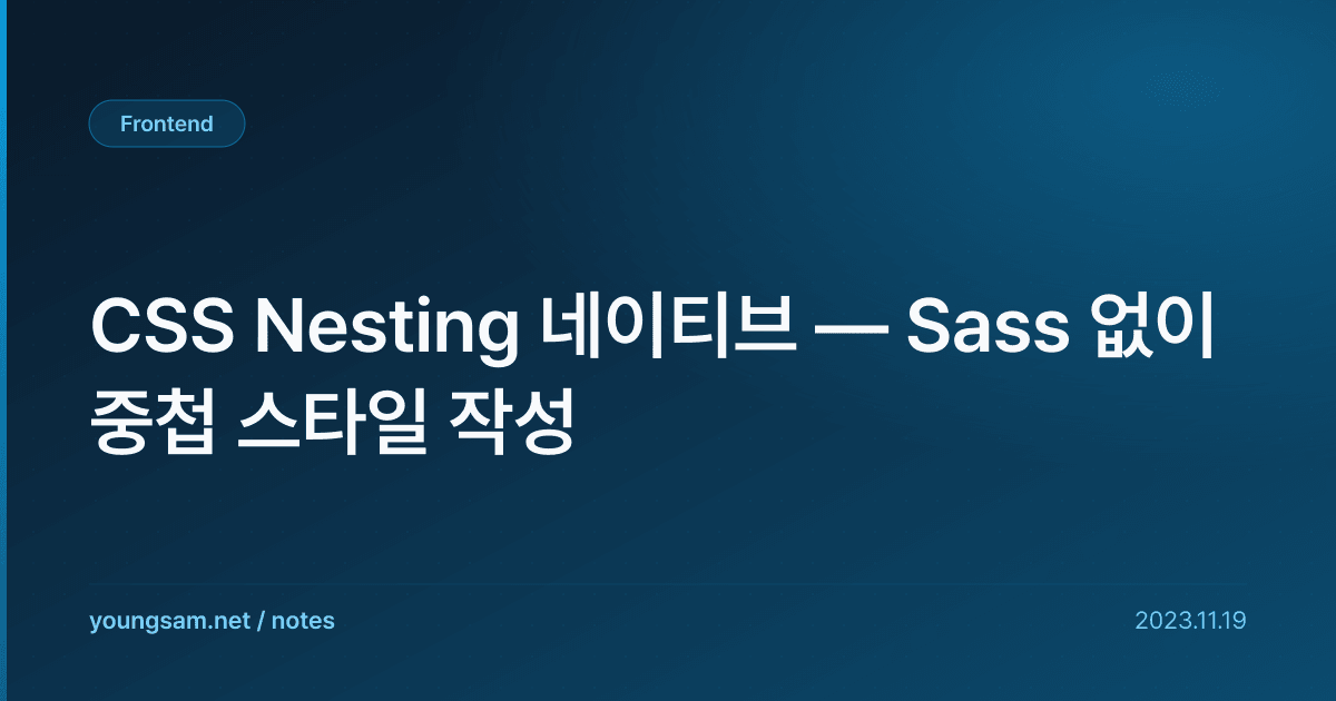 CSS Nesting 네이티브 — Sass 없이 중첩 스타일 작성