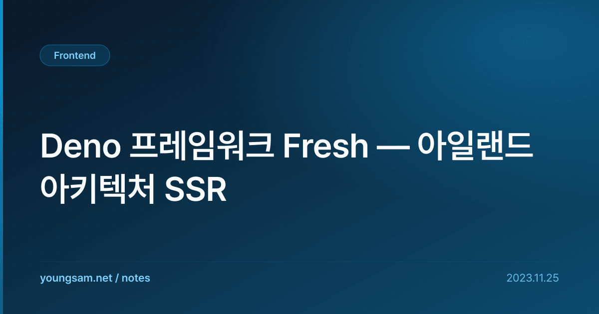 Deno 프레임워크 Fresh — 아일랜드 아키텍처 SSR