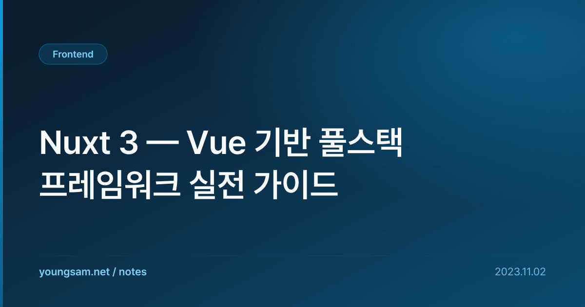 Nuxt 3 — Vue 기반 풀스택 프레임워크 실전 가이드