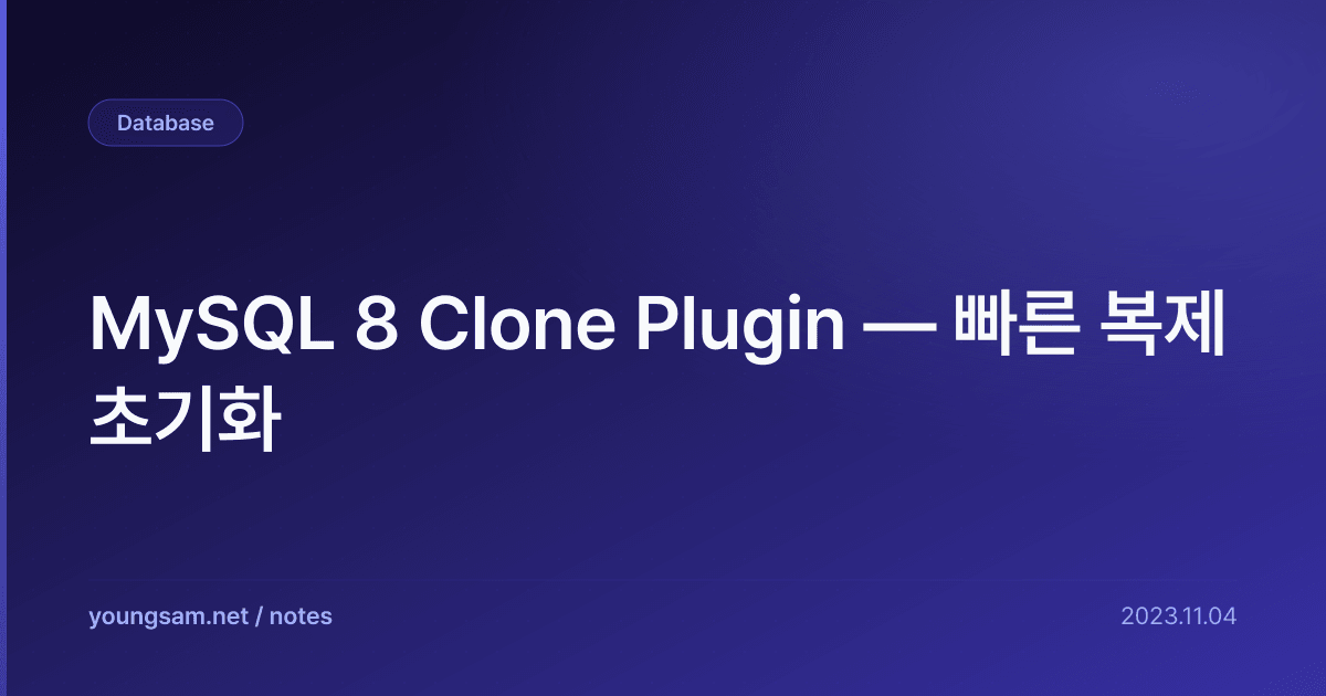 MySQL 8 Clone Plugin — 빠른 복제 초기화