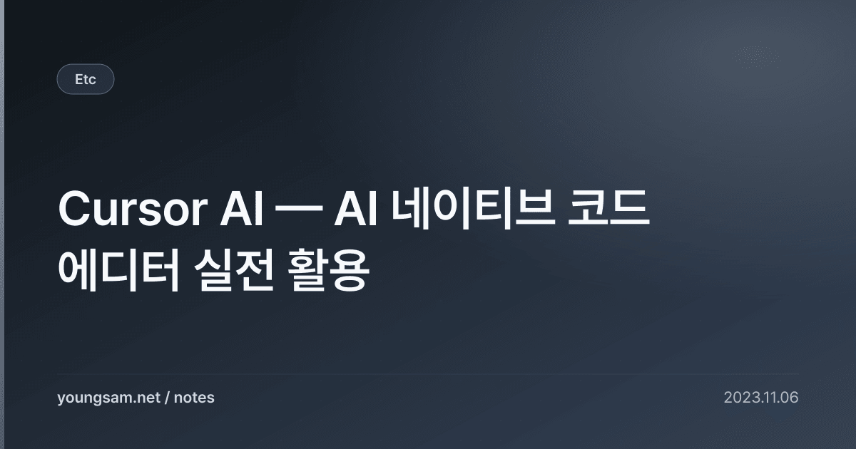 Cursor AI — AI 네이티브 코드 에디터 실전 활용
