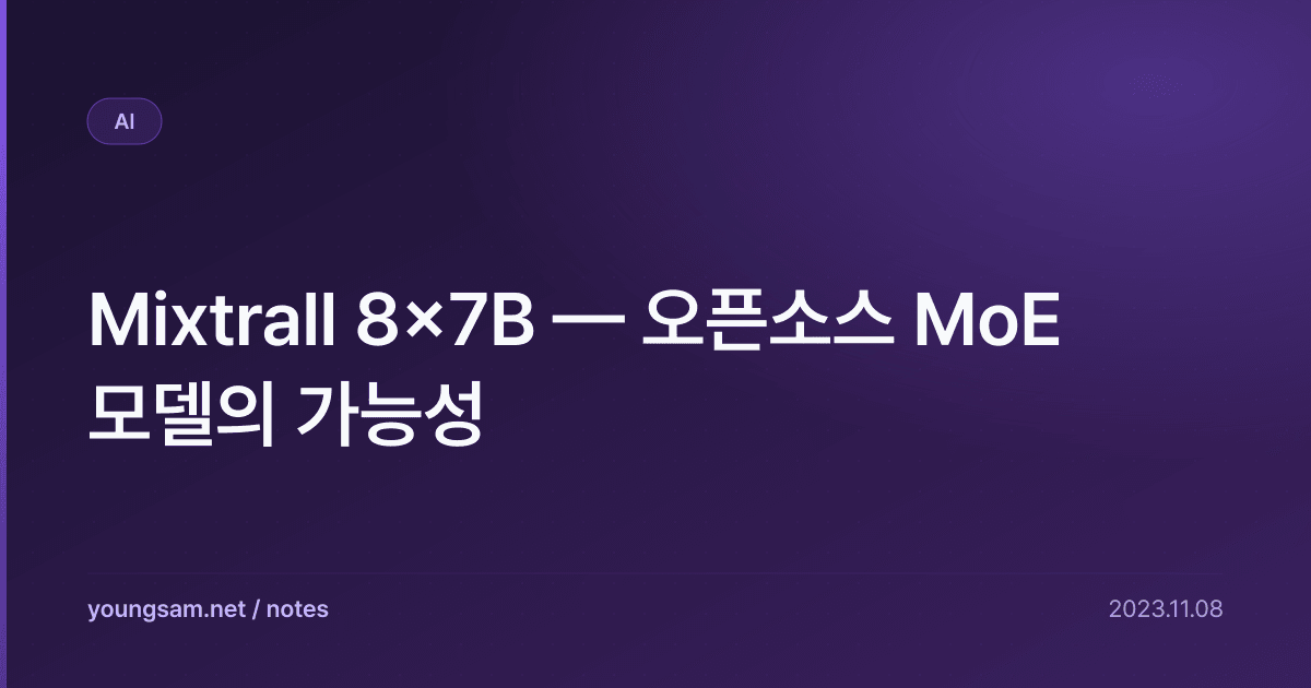 Mixtrall 8x7B — 오픈소스 MoE 모델의 가능성