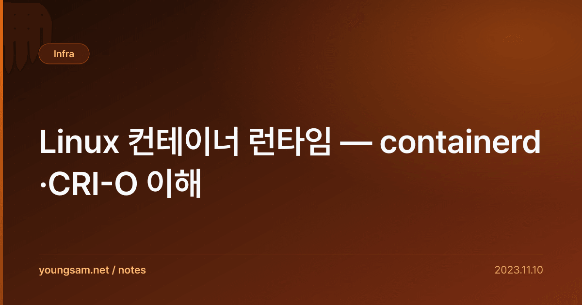 Linux 컨테이너 런타임 — containerd·CRI-O 이해