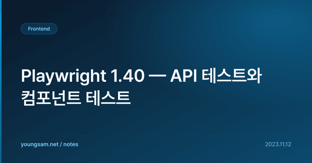 Playwright 1.40 — API 테스트와 컴포넌트 테스트