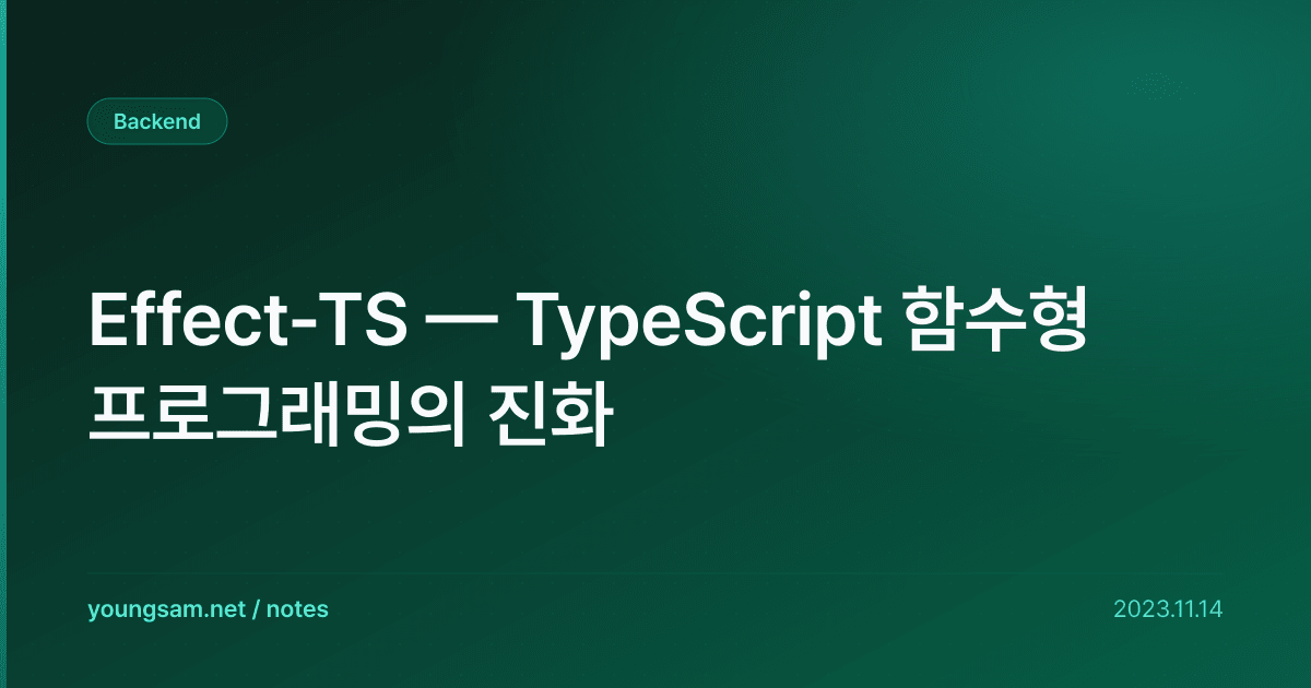 Effect-TS — TypeScript 함수형 프로그래밍의 진화