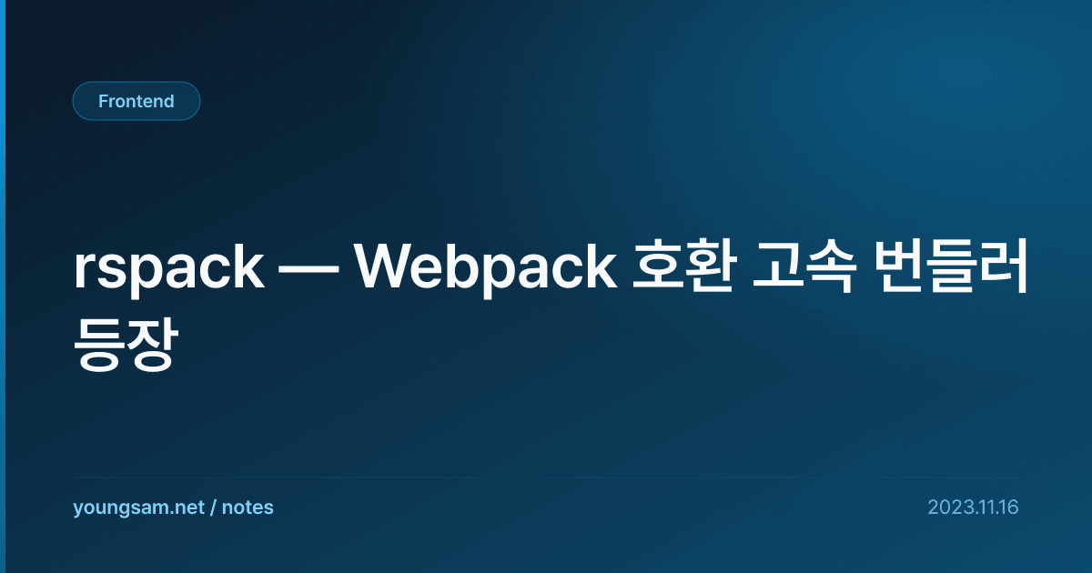 rspack — Webpack 호환 고속 번들러 등장