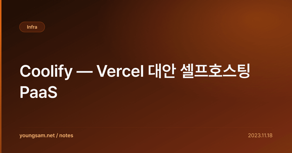 Coolify — Vercel 대안 셀프호스팅 PaaS