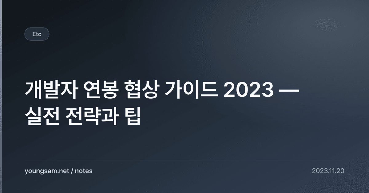 개발자 연봉 협상 가이드 2023 — 실전 전략과 팁