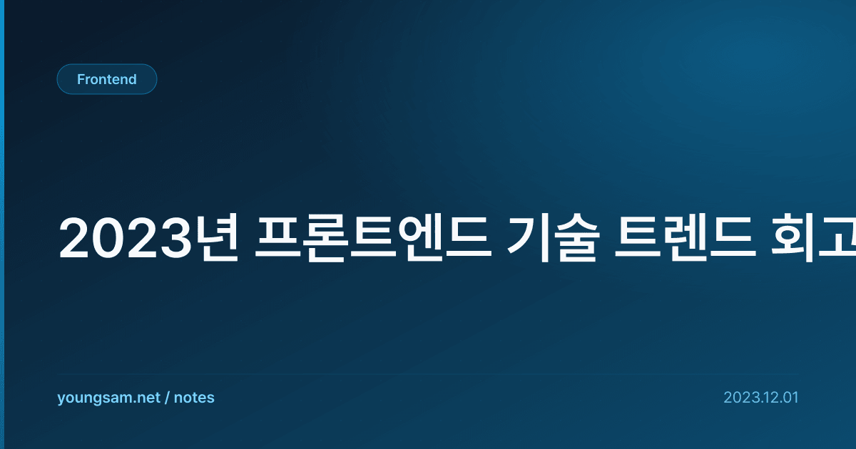 2023년 프론트엔드 기술 트렌드 회고
