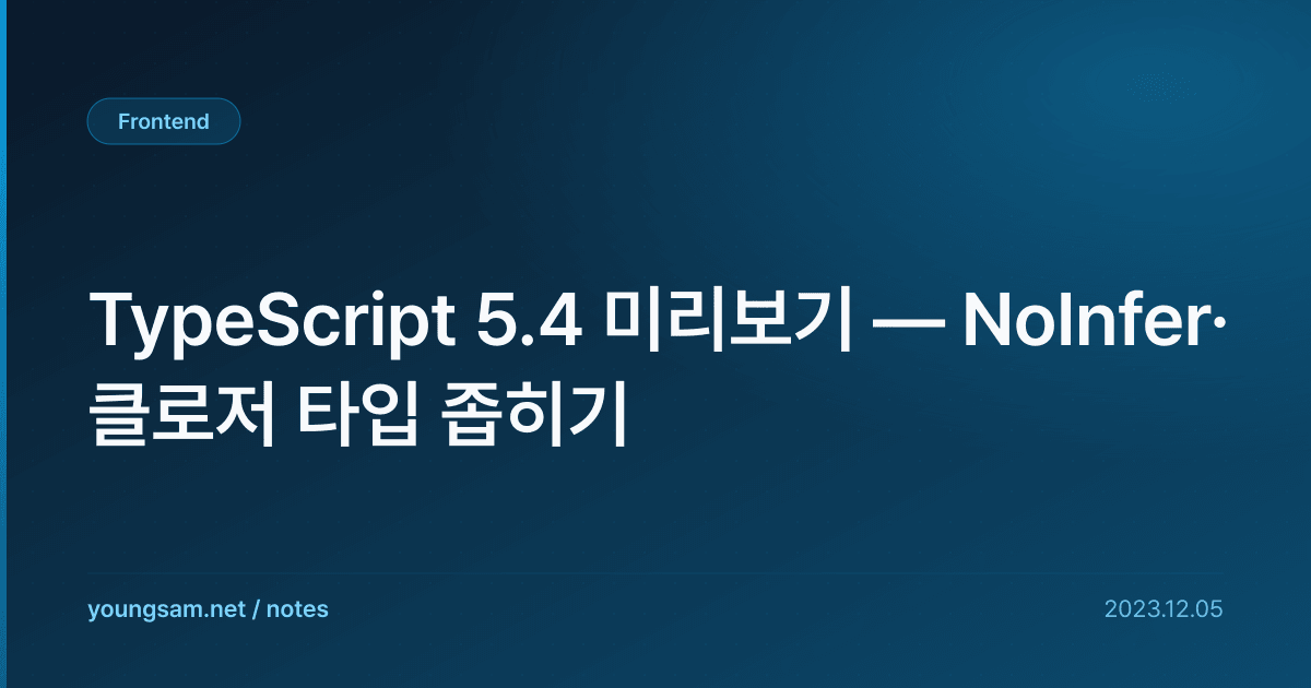 TypeScript 5.4 미리보기 — NoInfer·클로저 타입 좁히기