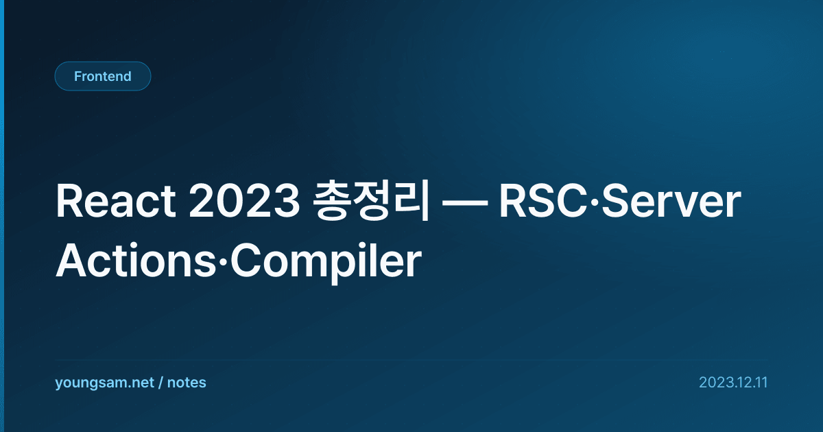React 2023 총정리 — RSC·Server Actions·Compiler