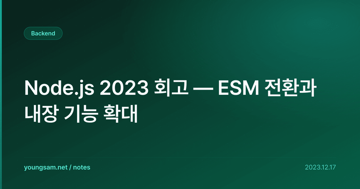 Node.js 2023 회고 — ESM 전환과 내장 기능 확대