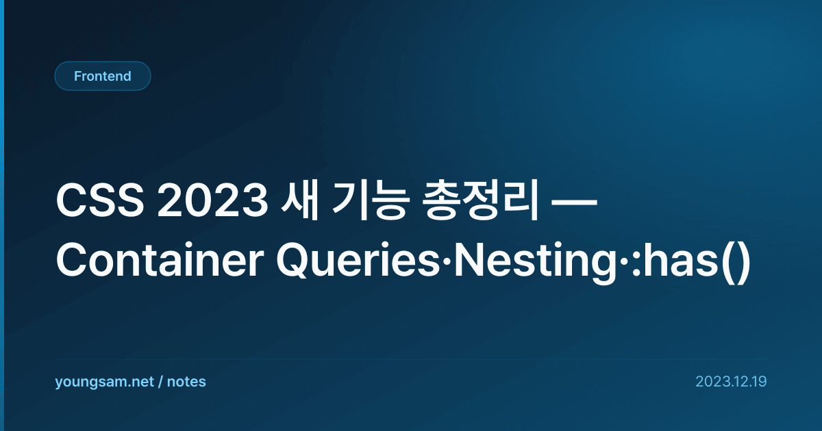 CSS 2023 새 기능 총정리 — Container Queries·Nesting·:has()