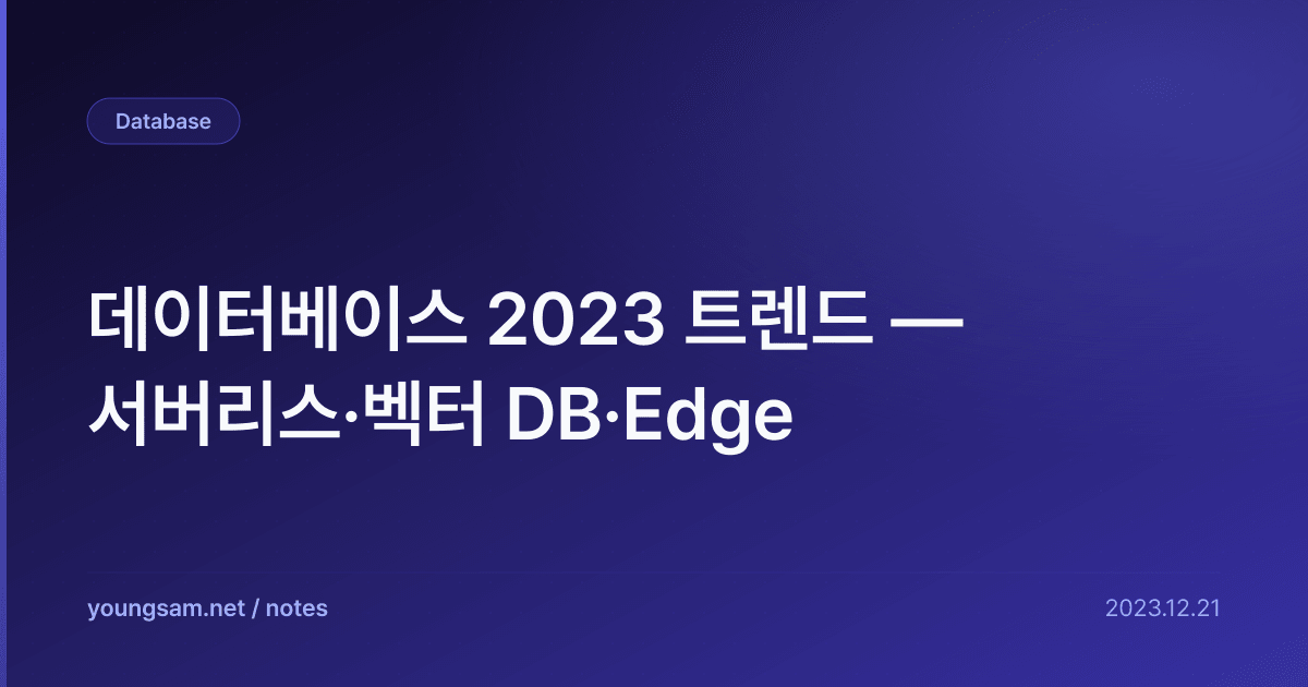 데이터베이스 2023 트렌드 — 서버리스·벡터 DB·Edge