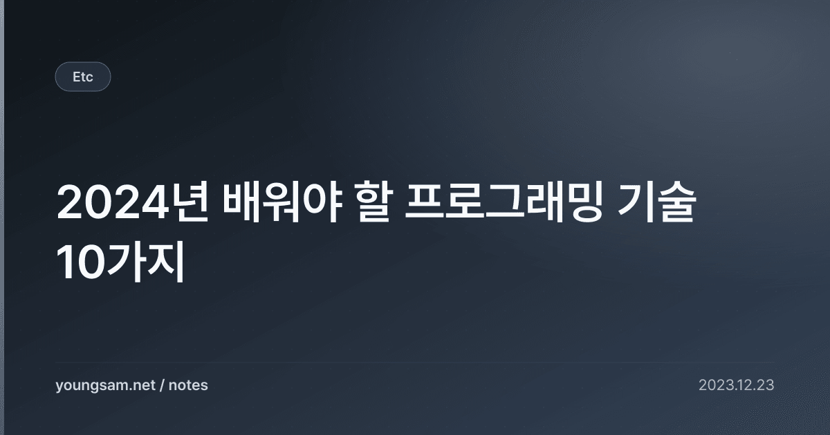 2024년 배워야 할 프로그래밍 기술 10가지