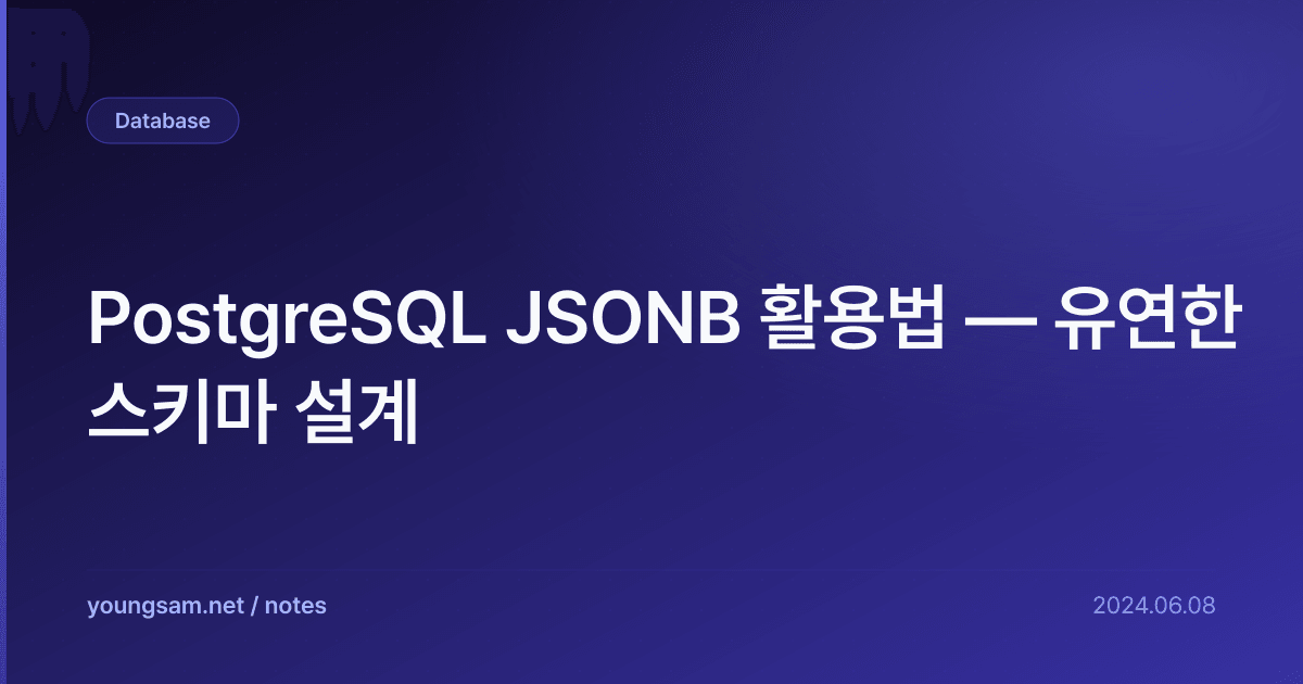 PostgreSQL JSONB 활용법 — 유연한 스키마 설계
