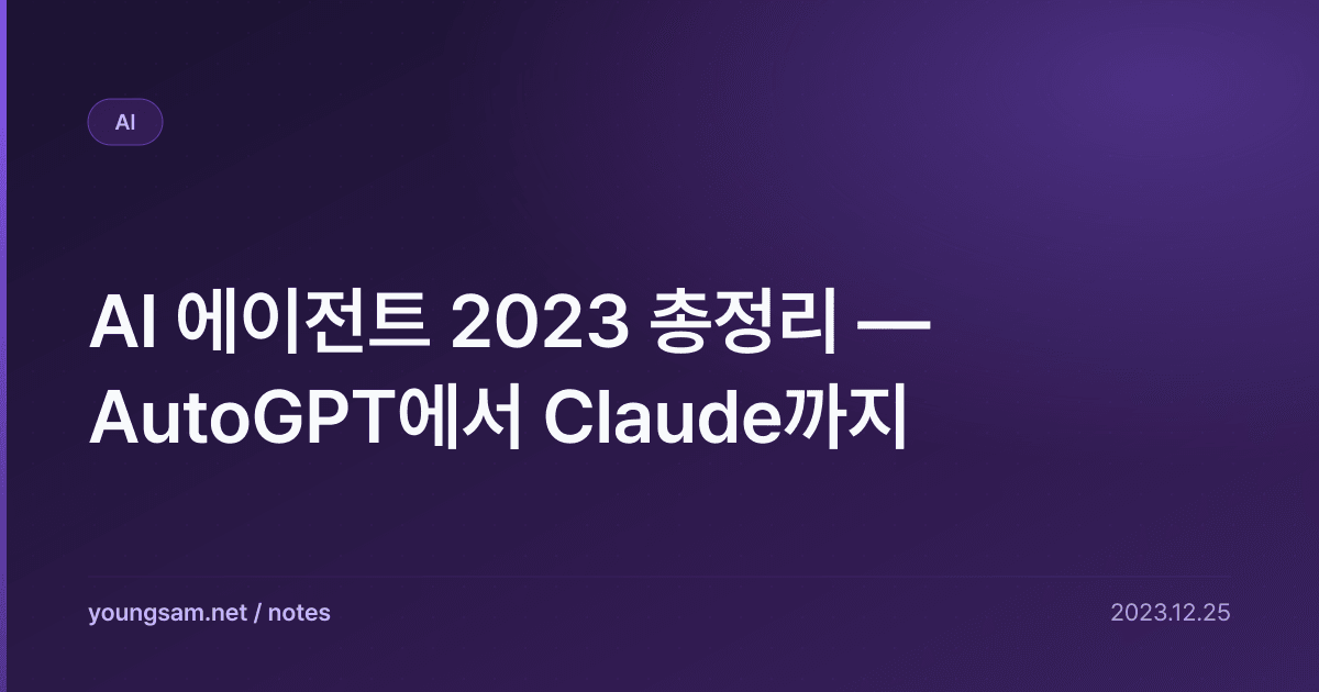 AI 에이전트 2023 총정리 — AutoGPT에서 Claude까지