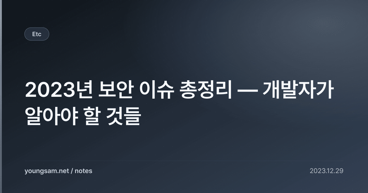 2023년 보안 이슈 총정리 — 개발자가 알아야 할 것들