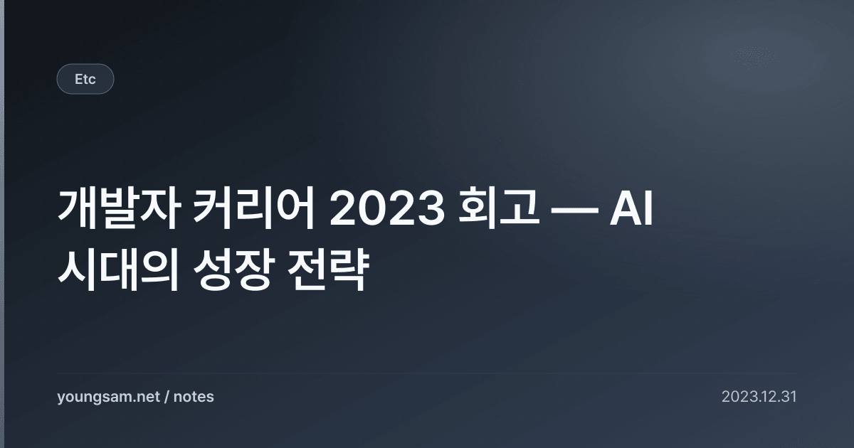 개발자 커리어 2023 회고 — AI 시대의 성장 전략