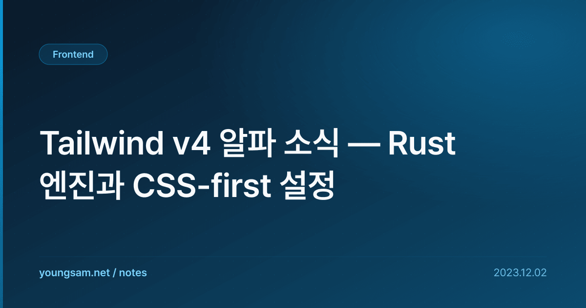 Tailwind v4 알파 소식 — Rust 엔진과 CSS-first 설정