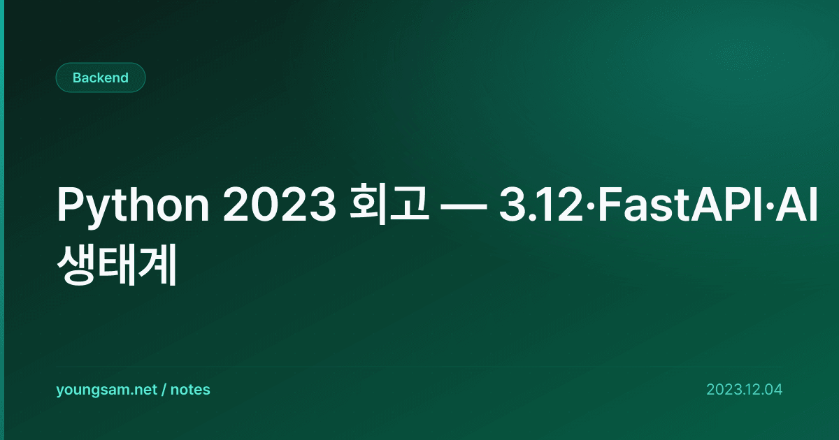Python 2023 회고 — 3.12·FastAPI·AI 생태계