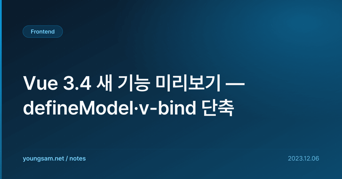 Vue 3.4 새 기능 미리보기 — defineModel·v-bind 단축