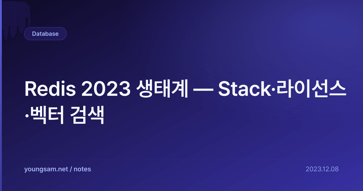 Redis 2023 생태계 — Stack·라이선스·벡터 검색