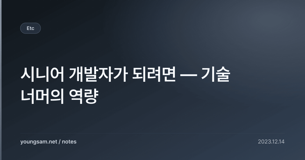 시니어 개발자가 되려면 — 기술 너머의 역량