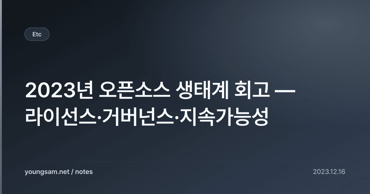 2023년 오픈소스 생태계 회고 — 라이선스·거버넌스·지속가능성