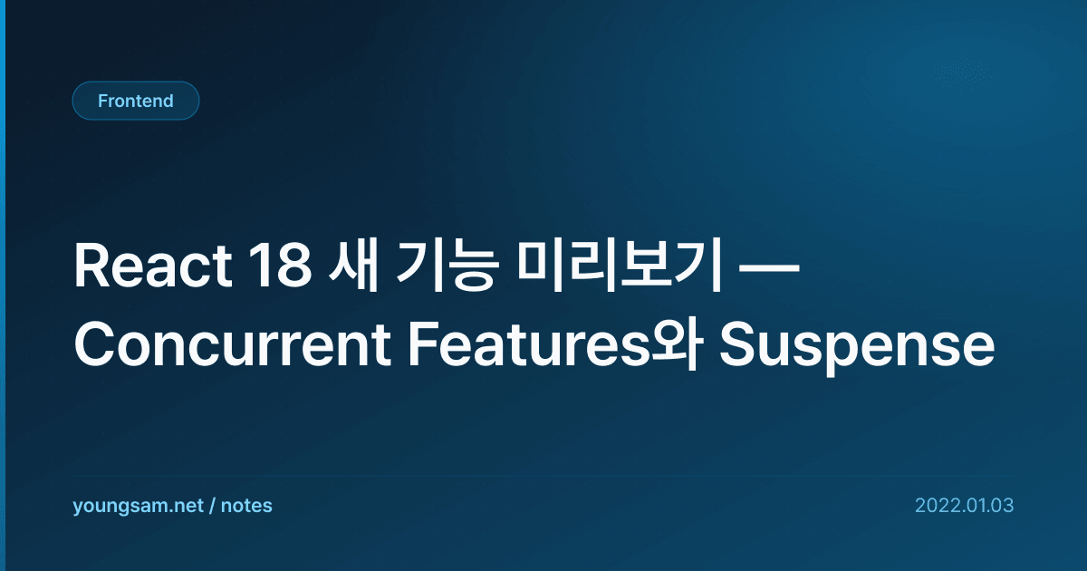 React 18 새 기능 미리보기 — Concurrent Features와 Suspense