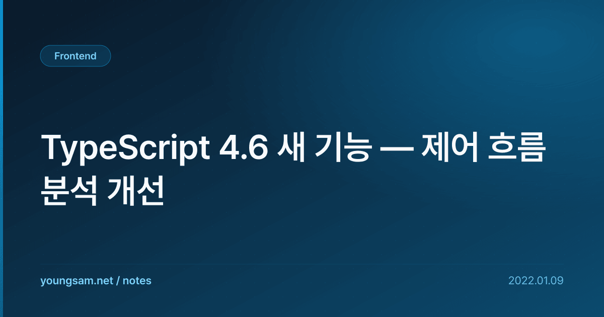 TypeScript 4.6 새 기능 — 제어 흐름 분석 개선