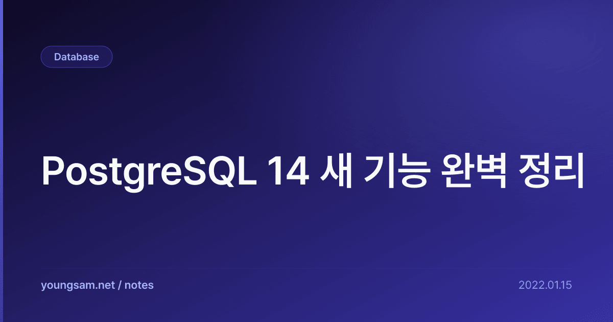 PostgreSQL 14 새 기능 완벽 정리