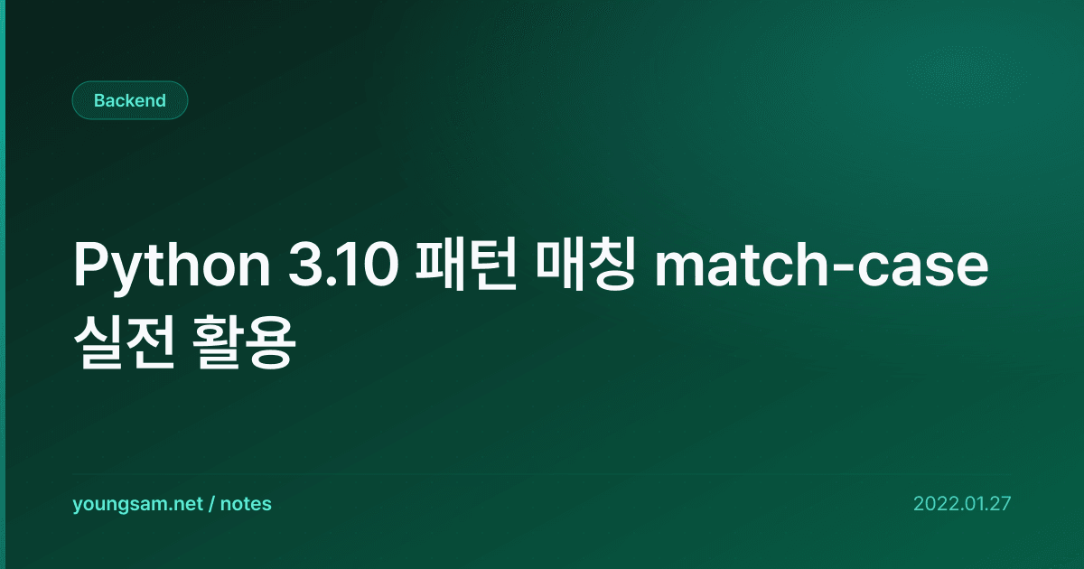 Python 3.10 패턴 매칭 match-case 실전 활용