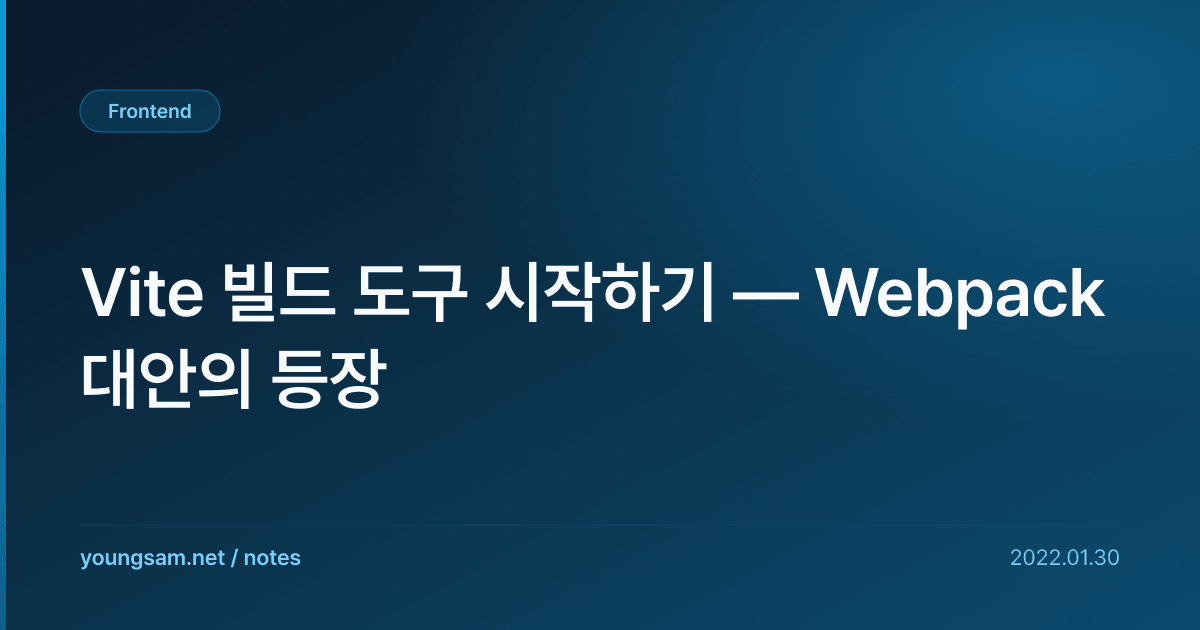 Vite 빌드 도구 시작하기 — Webpack 대안의 등장