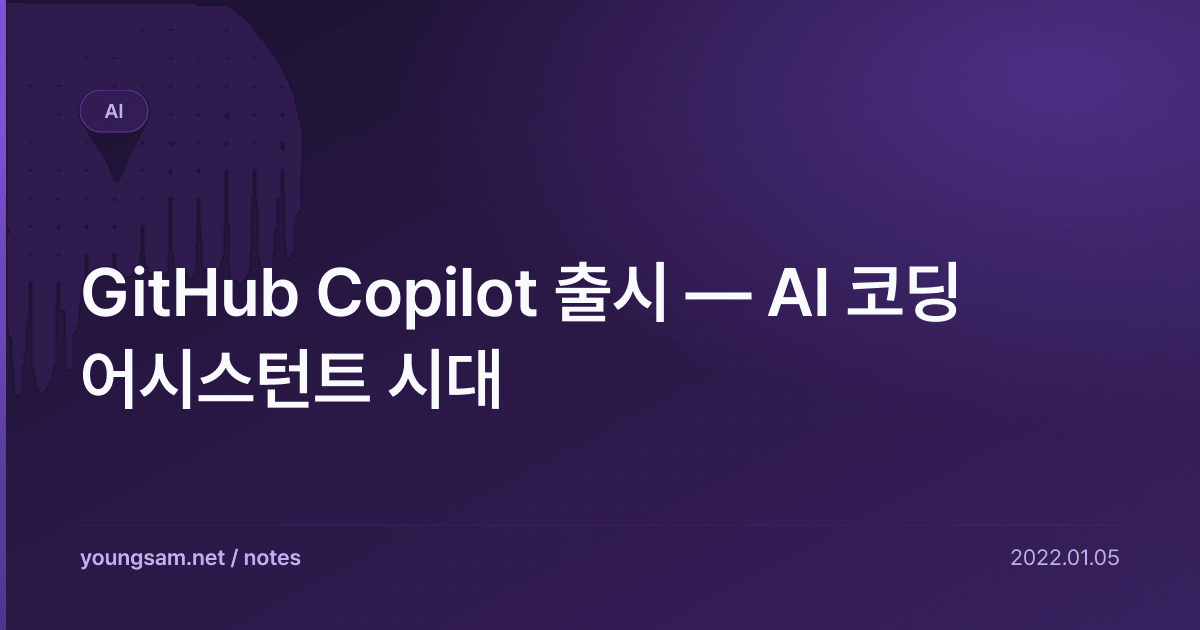 GitHub Copilot 출시 — AI 코딩 어시스턴트 시대