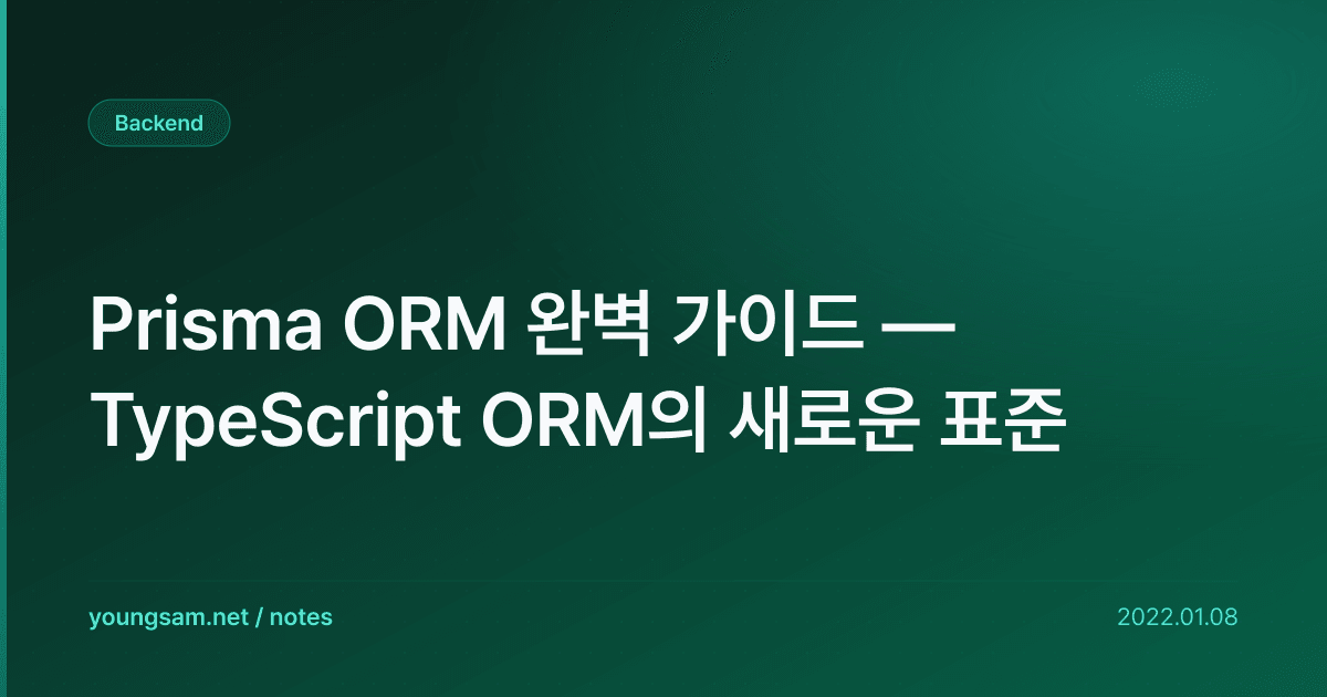 Prisma ORM 완벽 가이드 — TypeScript ORM의 새로운 표준