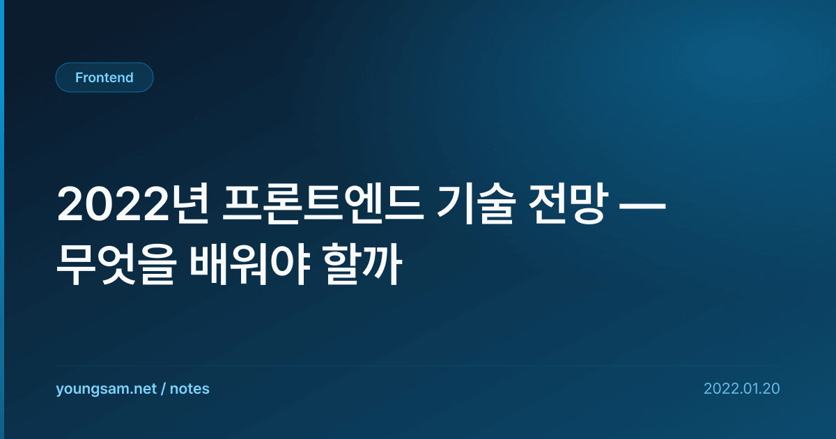2022년 프론트엔드 기술 전망 — 무엇을 배워야 할까