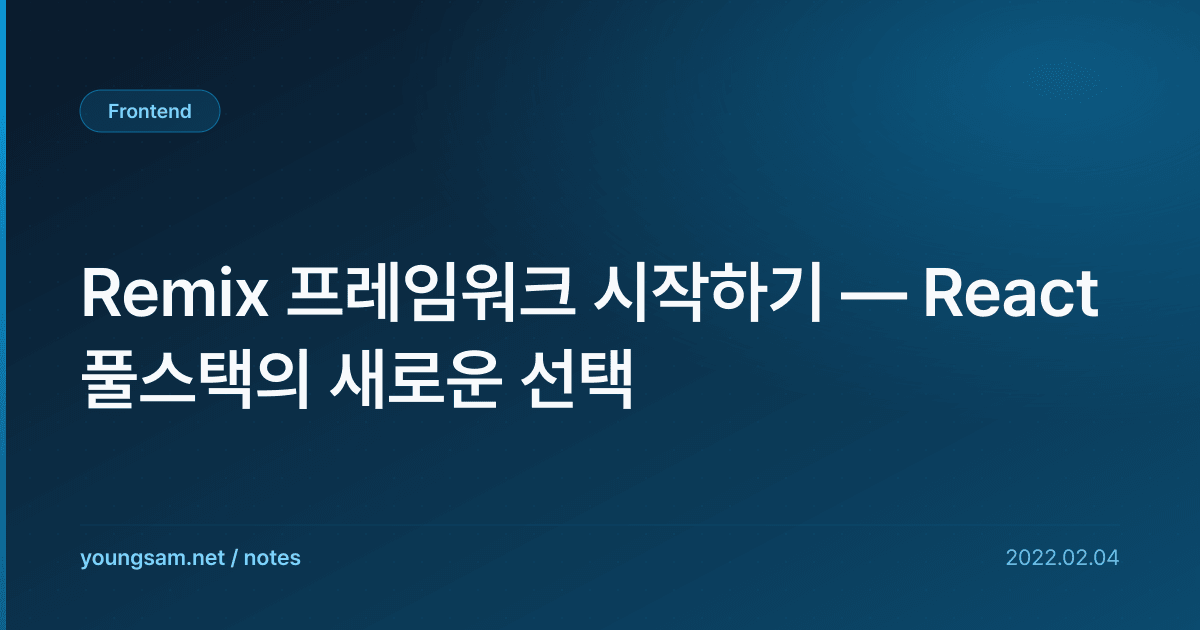 Remix 프레임워크 시작하기 — React 풀스택의 새로운 선택