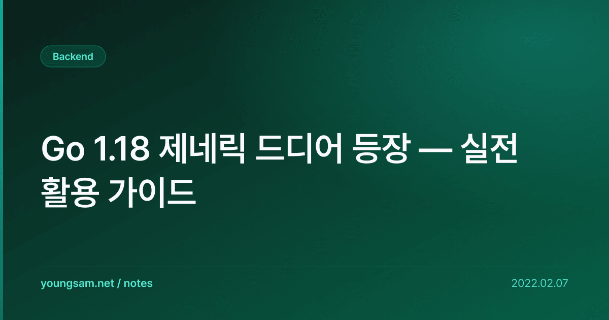 Go 1.18 제네릭 드디어 등장 — 실전 활용 가이드
