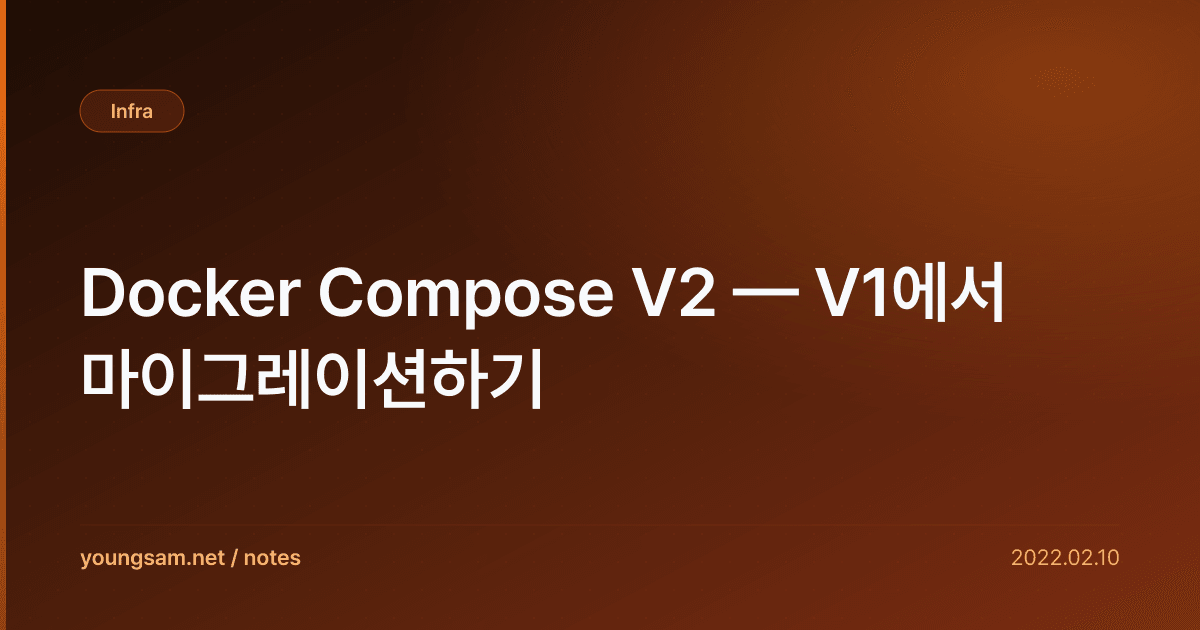 Docker Compose V2 — V1에서 마이그레이션하기