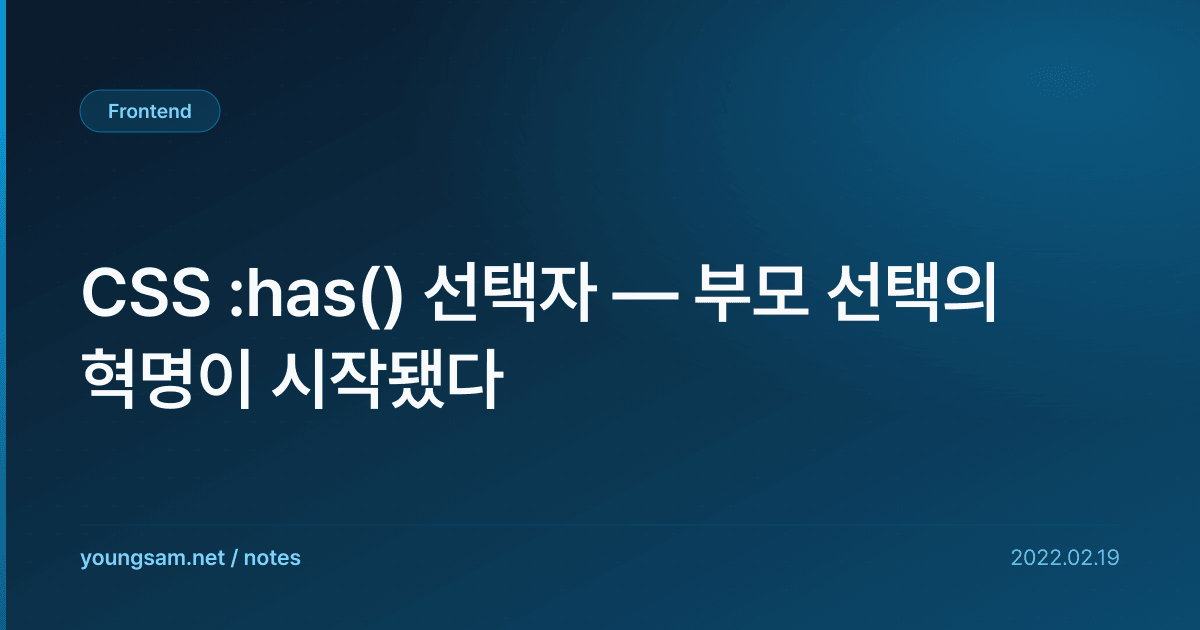 CSS :has() 선택자 — 부모 선택의 혁명이 시작됐다